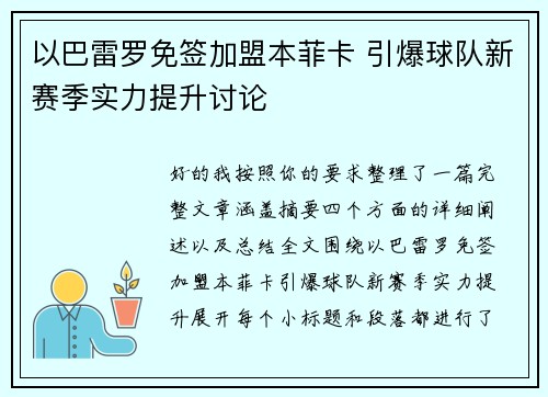 以巴雷罗免签加盟本菲卡 引爆球队新赛季实力提升讨论
