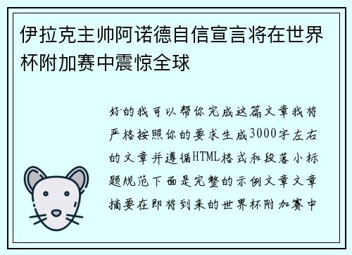 伊拉克主帅阿诺德自信宣言将在世界杯附加赛中震惊全球