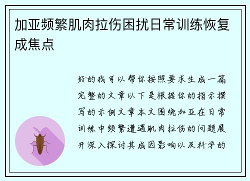 加亚频繁肌肉拉伤困扰日常训练恢复成焦点