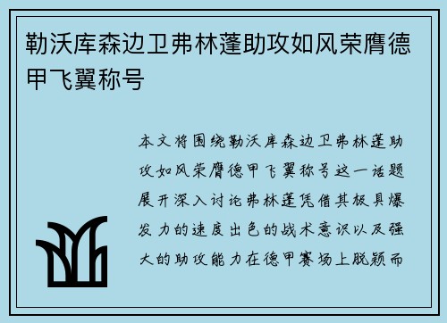 勒沃库森边卫弗林蓬助攻如风荣膺德甲飞翼称号
