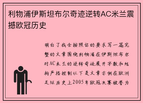利物浦伊斯坦布尔奇迹逆转AC米兰震撼欧冠历史