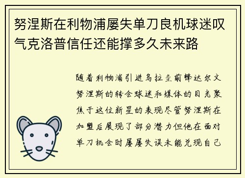 努涅斯在利物浦屡失单刀良机球迷叹气克洛普信任还能撑多久未来路