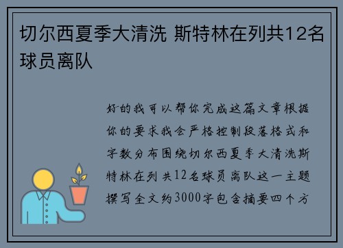 切尔西夏季大清洗 斯特林在列共12名球员离队