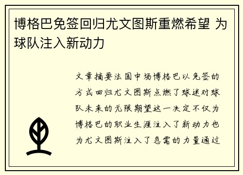 博格巴免签回归尤文图斯重燃希望 为球队注入新动力