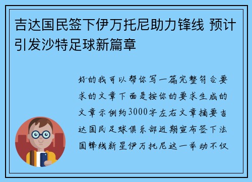 吉达国民签下伊万托尼助力锋线 预计引发沙特足球新篇章