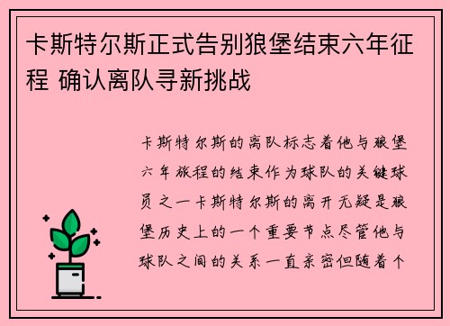 卡斯特尔斯正式告别狼堡结束六年征程 确认离队寻新挑战