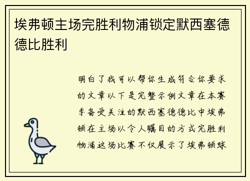 埃弗顿主场完胜利物浦锁定默西塞德德比胜利