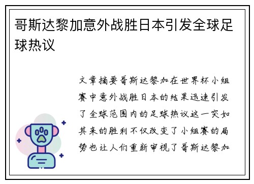 哥斯达黎加意外战胜日本引发全球足球热议