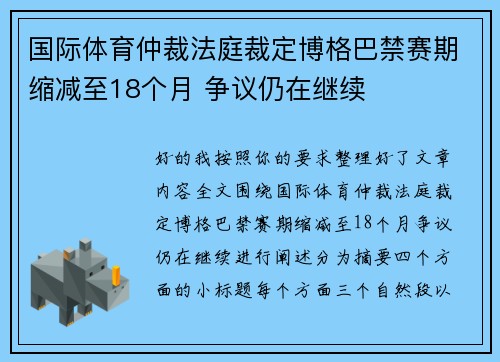国际体育仲裁法庭裁定博格巴禁赛期缩减至18个月 争议仍在继续