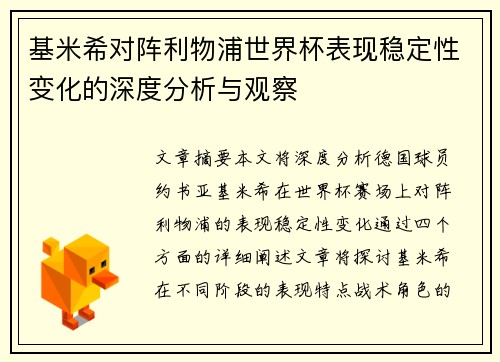 基米希对阵利物浦世界杯表现稳定性变化的深度分析与观察