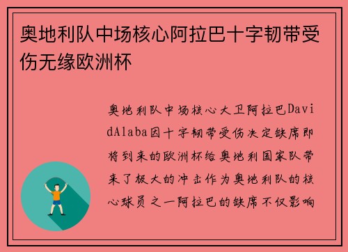 奥地利队中场核心阿拉巴十字韧带受伤无缘欧洲杯