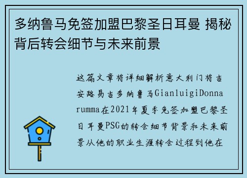 多纳鲁马免签加盟巴黎圣日耳曼 揭秘背后转会细节与未来前景