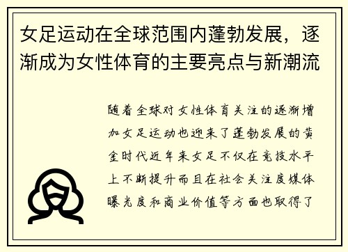 女足运动在全球范围内蓬勃发展，逐渐成为女性体育的主要亮点与新潮流