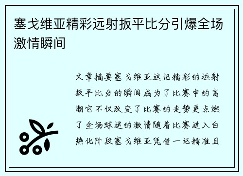 塞戈维亚精彩远射扳平比分引爆全场激情瞬间