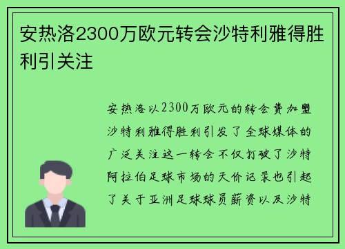 安热洛2300万欧元转会沙特利雅得胜利引关注