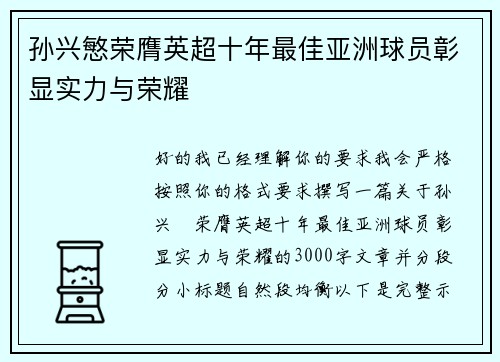 孙兴慜荣膺英超十年最佳亚洲球员彰显实力与荣耀