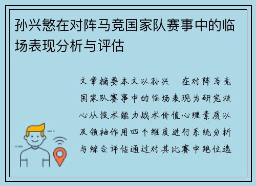 孙兴慜在对阵马竞国家队赛事中的临场表现分析与评估