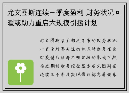 尤文图斯连续三季度盈利 财务状况回暖或助力重启大规模引援计划
