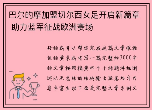 巴尔的摩加盟切尔西女足开启新篇章 助力蓝军征战欧洲赛场