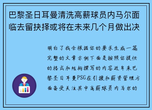 巴黎圣日耳曼清洗高薪球员内马尔面临去留抉择或将在未来几个月做出决定