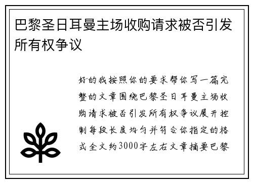巴黎圣日耳曼主场收购请求被否引发所有权争议