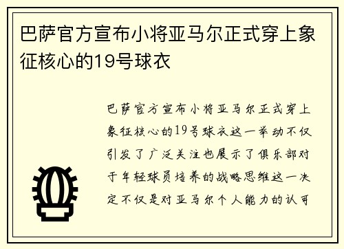 巴萨官方宣布小将亚马尔正式穿上象征核心的19号球衣