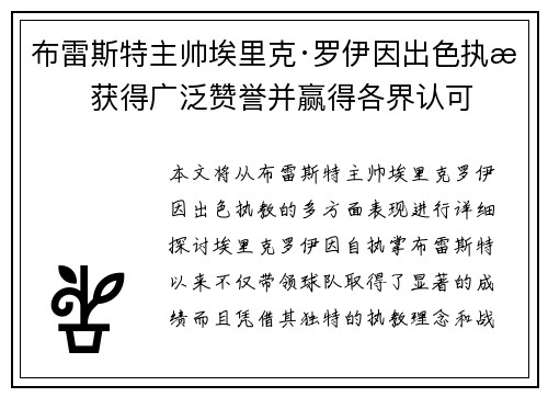 布雷斯特主帅埃里克·罗伊因出色执教获得广泛赞誉并赢得各界认可