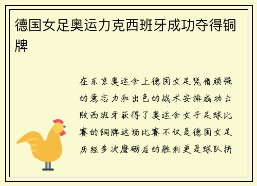 德国女足奥运力克西班牙成功夺得铜牌