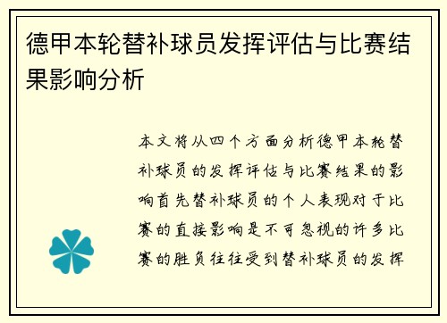 德甲本轮替补球员发挥评估与比赛结果影响分析