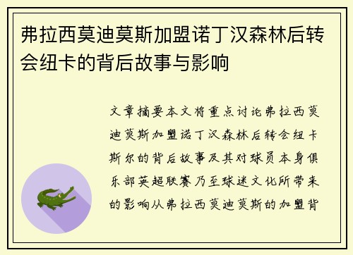 弗拉西莫迪莫斯加盟诺丁汉森林后转会纽卡的背后故事与影响