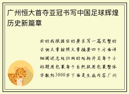 广州恒大首夺亚冠书写中国足球辉煌历史新篇章