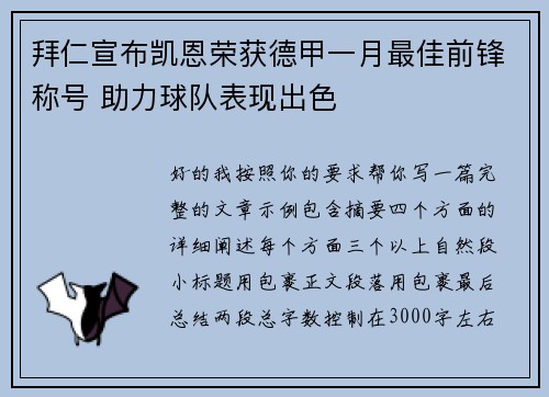 拜仁宣布凯恩荣获德甲一月最佳前锋称号 助力球队表现出色
