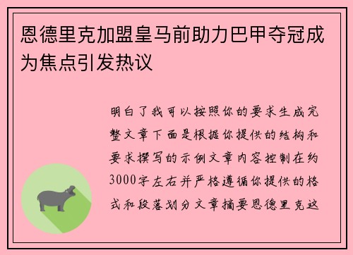 恩德里克加盟皇马前助力巴甲夺冠成为焦点引发热议