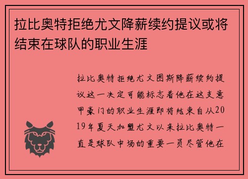 拉比奥特拒绝尤文降薪续约提议或将结束在球队的职业生涯