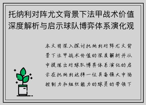 托纳利对阵尤文背景下法甲战术价值深度解析与启示球队博弈体系演化观察