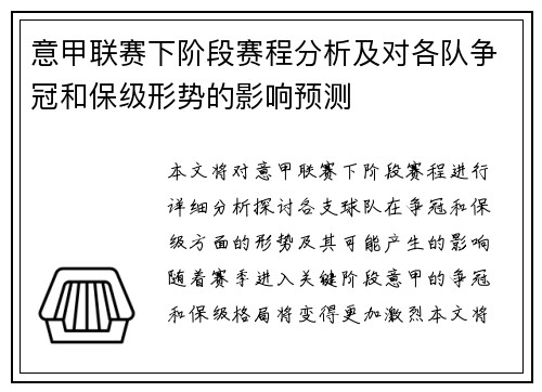 意甲联赛下阶段赛程分析及对各队争冠和保级形势的影响预测