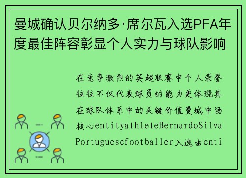曼城确认贝尔纳多·席尔瓦入选PFA年度最佳阵容彰显个人实力与球队影响力