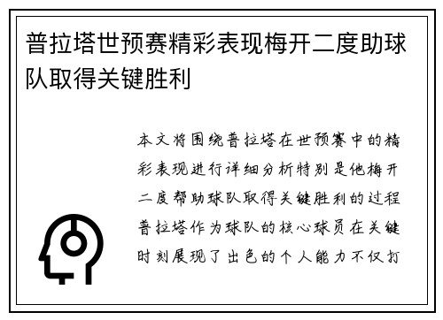 普拉塔世预赛精彩表现梅开二度助球队取得关键胜利