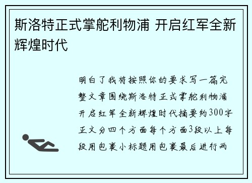 斯洛特正式掌舵利物浦 开启红军全新辉煌时代