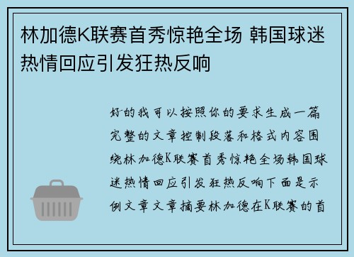 林加德K联赛首秀惊艳全场 韩国球迷热情回应引发狂热反响