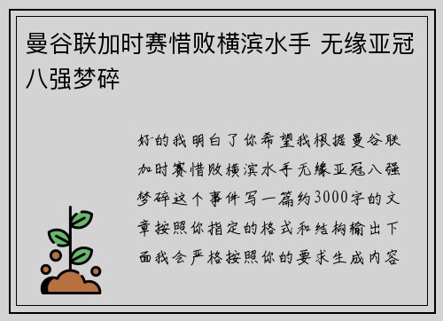 曼谷联加时赛惜败横滨水手 无缘亚冠八强梦碎