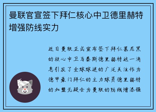 曼联官宣签下拜仁核心中卫德里赫特增强防线实力
