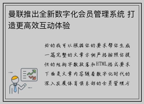 曼联推出全新数字化会员管理系统 打造更高效互动体验