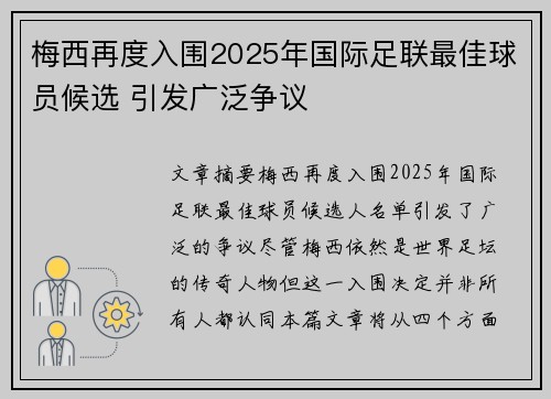 梅西再度入围2025年国际足联最佳球员候选 引发广泛争议