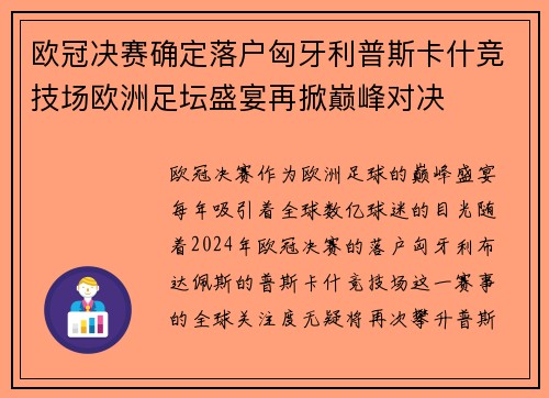 欧冠决赛确定落户匈牙利普斯卡什竞技场欧洲足坛盛宴再掀巅峰对决 欧冠决赛确定落户匈牙利普斯卡什竞技场欧洲足坛盛宴再掀巅峰对决