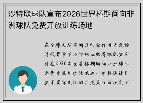 沙特联球队宣布2026世界杯期间向非洲球队免费开放训练场地