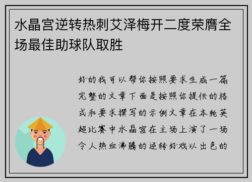 水晶宫逆转热刺艾泽梅开二度荣膺全场最佳助球队取胜