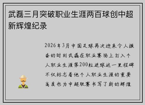 武磊三月突破职业生涯两百球创中超新辉煌纪录