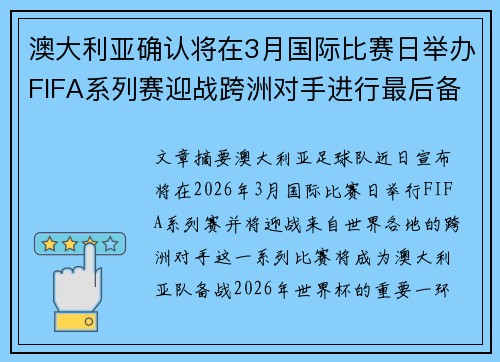 澳大利亚确认将在3月国际比赛日举办FIFA系列赛迎战跨洲对手进行最后备战