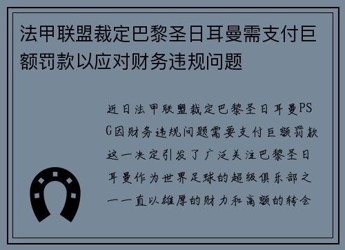 法甲联盟裁定巴黎圣日耳曼需支付巨额罚款以应对财务违规问题